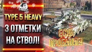 ЕСТЬ ПРОБИТИЕ! TYPE 5 HEAVY - 3 ОТМЕТКИ НА СТВОЛ!