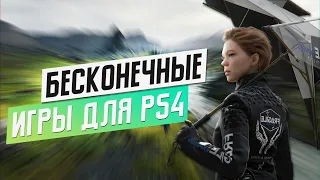 ЛУЧШИЕ БЕСКОНЕЧНЫЕ ИГРЫ ДЛЯ PS4