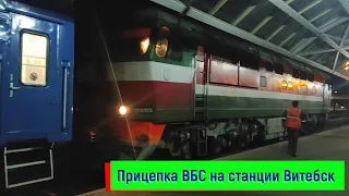 Прицепка ВБС на станции Витебск: ТЭП70-0226, ТМЭ1-018 | TEP70-0226, TME1-018, Vitebsk station