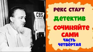 Рекс Стаут.Сочиняйте сами.Детектив.Часть четвёртая.Аудиокнига.Читает актер Юрий Яковлев-Суханов.