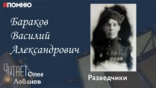 Бараков Василий Александрович. Проект "Я помню" Артема Драбкина. Разведчики.