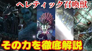 【FF10】　ヘレティック召喚獣の力をさらけ出し完全解説　ファイナルファンタジー10