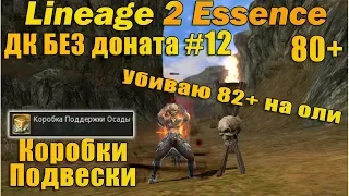 Что может ДК Без доната #12 ПОДВЕСКИ! УБИВАЮ 82+ НА ОЛИМПЕ БОМЖОМ в Lineage 2 Essence L2e руоф