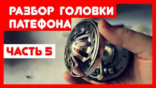 🔧 Ремонт патефона и его разборка, часть 5 - Разбираем головку (звукосниматель) патефона