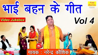 भाई बहन के गीत Vol 4 || Bhai Behan Ke Geet || (नरेंद्र कौशिक) Bhai Behan Songs [NON STOP GEET]