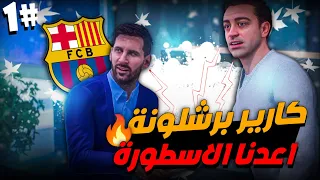 انقاد برشلونة كارير مود فيفا 23 ((مهنة مدرب)) ⚡🔥 #1 : بداية انقاد برشلونة (اعدنا الأسطورة) 🔥🔥