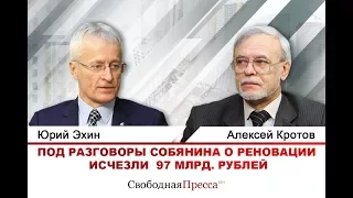 Под разговоры Собянина о реновации исчезли  97 млрд. рублей