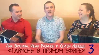 Гармонь в прямом эфире (3) весело и душевно! Лия Брагина, Иван Разумов и Сергей Лебедев