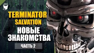 Terminator Salvation  прохождение #2, Новые знакомства, Полный обзор