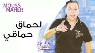 Mouss Maher - Lahmak Hmaki (Official Audio) | موس ماهر- لحماق حماقي