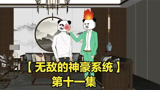 【无敌的神豪系统】有的人就是不长记性，每天都要给他几巴掌才行