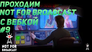Not For Broadcast ▶ ПРОХОЖДЕНИЕ C ВЕБКОЙ #9