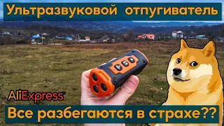 Ультразвуковой отпугиватель собак XP30. Тест на собаках и коровах. Ultrasonic Dog Repeller.