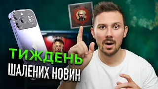 YouTube на рф КІНЕЦЬ, iPhone 15 Pro ЦЕ "ОБДІРАЛОВО", Ілона Маска СПІЙМАЛИ