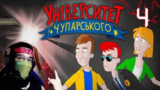 Реакція на Animarody "Університет Чупарського | "Жах у стінах Чупарського"