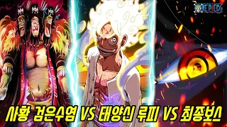 [원피스 최종장] 사황 검은수염 VS 태양신 루피 VS 최종보스 역대급 전투의 서막