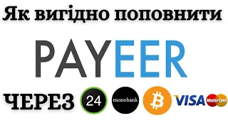 Як поповнити Payeer в Україні. Як поповнити Payeer кошельок з карти Монобанк чи Приват банк
