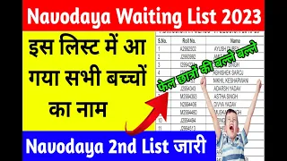 Novadaya class 6 result 2023 || novadaya waiting list 2023 || 2nd waiting list ||