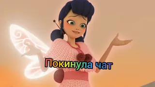 Леди_Баг/Клип покинула чат чат чат: