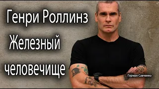 Генри Роллинз | Железный человечище