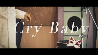 【伊東歌詞太郎】Cry Baby【歌ってみた】