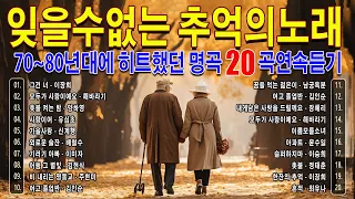 잊을수없는 추억의노래 -- 최고의 8090년대 노래 모음  -- 이노래들 아시는 분들은 진정 50~60