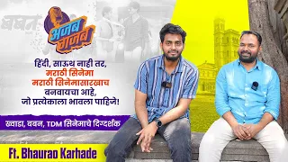 अजब गजब Podcast | S1E4 ft Bhaurao Karhade | @ChitrakshaFilms  |Marathi Podcast