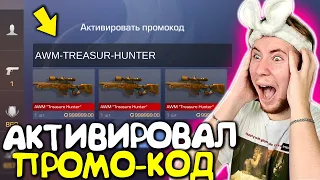 АКТИВИРОВАЛ РАБОЧИЙ ПРОМО-КОД на AWM TREASURE HUNTER (STANDOFF 2) Как получить промо-код?