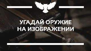 КВИЗ: УГАДАЙ ОРУЖИЕ ПРОШЛОГО ПО ИЗОБРАЖЕНИЮ (СРЕДНЕВЕКОВЬЕ И НЕ ТОЛЬКО)