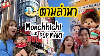 ตามล่า Monchhichi และ POP MART ในโตเกียว ประเทศญี่ปุ่นกัน