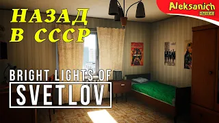 РЕАЛЬНАЯ ИСТОРИЯ ИЗ СССР ► Bright Lights of Svetlov