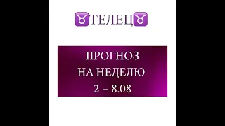 ТЕЛЕЦ таро прогноз на неделю 2-8 августа 2021