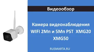 Камера видеонаблюдения WIFI PST XMG20 PST XMG50