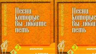 Песни, которые вы любите пет - Альбом:  3. Молитва 4. У креста