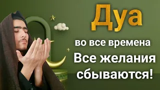 Дуа во все времена Все ваши проблемы будут решены #дуа