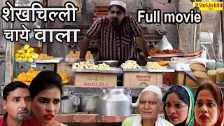 शेखचिल्ली चाये वाला full movie || (2020)....