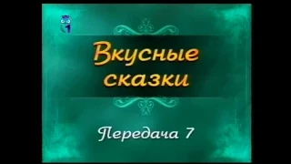 Кулинария. Передача 7. Мозаика. Часть 2