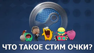 Что такое очки стима? Что можно купить? Как поставить анимированный фон, аватар и мини-профиль?