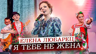 Елена Любарец - "Я тебе не жена"