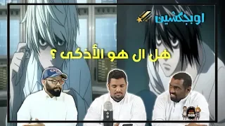 أوبجكشن - هل فعلا إل أذكى شخصية في عالم الانمي