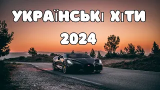 ПОПУЛЯРНА МУЗИКА СІЧЕНЬ 2024  #українськамузика #ukrainianmusic №12