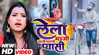 #Video Song || लेला भउजी ताज़ी मछली  || #Mamta Maurya || #Lela Bhauji Tazi Machali || #New video