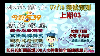 07/13今彩539牌支預測 上期03 即日起訂閱新增人次達500人將增加全新精彩單元 歡迎分享訂閱