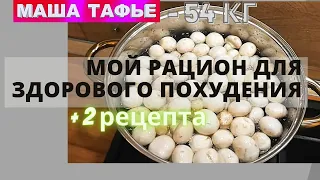 Мой рацион для здорового похудения. + 2 рецепта