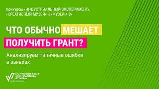 Вебинар для анализа типичных ошибок в заявках на конкурсы программы «Музей без границ»