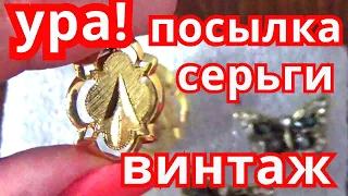 ЧТО В КОРОБКЕ? Купила кучу винтажных серёжек,откроем вместе посылку с винтажной бижутерией.