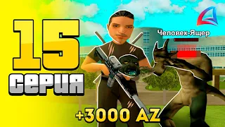 +3000 AZ!!! 😱 СЕКРЕТНЫЕ КВЕСТЫ на AZ-COINS ⛔🔥 - ПУТЬ БОМЖА на ARIZONA RP #15