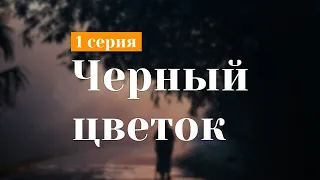 podcast: Черный цветок - 1 серия - сериальный онлайн киноподкаст подряд, обзор