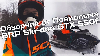 ОБЗОРЧИК BRP Ski-doo GTX 550f от ПОВИДЛЫЧА