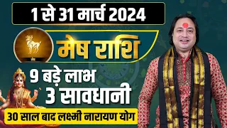 मेष राशि की मार्च में 6 बड़ी भविष्यवाणी ll Mesh Rashi March 2024